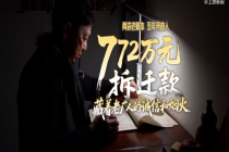 老厂长5年寻员工分772万拆迁款：藏着老厂人的诚信和烟火