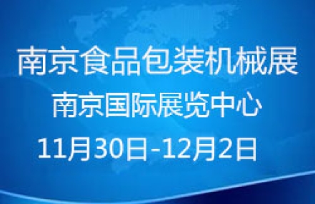 2022华东（南京）国际食品加工及包装机械展览会