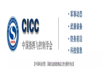 第十四届中国指挥控制大会“空间信息通信技术论坛”成功召开