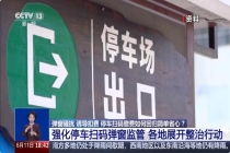 多地整治停车缴费扫码弹窗乱象 回归简单省心
