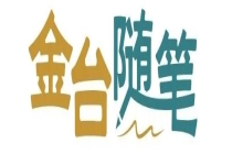 “平视”艺术，“收藏”才华