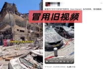 多段美以伊冲突视频被证伪 AI造假引发关注