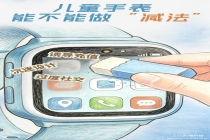 人民日报：儿童手表能不能做减法 回归安全初心