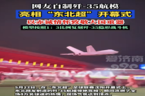 网友自制歼-35航模亮相东北超开幕式 致敬大国重器