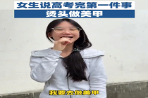 女生说高考完第一件事烫头做美甲 爸妈也可以休息了