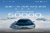 全新一代问界M9预订破5万台 高端市场格局重构
