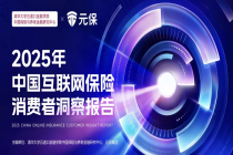 深度解读《2025年中国互联网保险消费者洞察报告》：消费者购险线上化、智能化、理性化