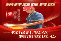 一枚尼红奖章 一颗滚烫匠心