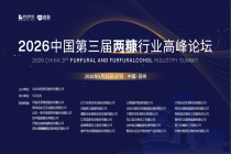 【意向参会名单】2026中国第三届两糠行业高峰论坛