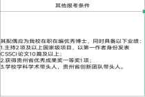 贵州大学回应“萝卜岗”招聘质疑 需透明解释