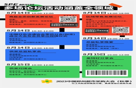 2023郑州超市采购大会同期论坛活动