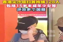 香港尖沙咀扫黄拘捕128人 包括15岁未成年少女