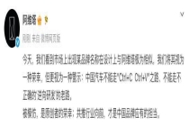 阿维塔称某品牌设计与其极为相似 警示行业原创重要性