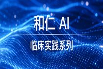 重构临床认知带宽：当 HIS 拥有了“智能密度”