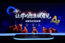 鸿蒙高校创新赛纳入国赛 点亮创新灯塔