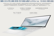 2026 笔记本品牌盘点：第三代酷睿 Ultra 本地推理，华硕灵耀实现静音流畅