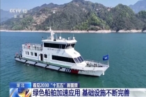 万里长江迎蓬勃新图景 绿色航运蓬勃发展