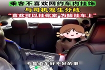 乘客不喜欢司机车内挂饰反复质问：你喜欢你自己看，为什么要挂在车里让别人看