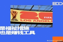 美加墨世界杯强制补水时间被商业化 足球美式化趋势加剧