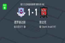 德罗赫达联1-1敦达克，Gbemi Arubi破门，伯尔尼扳平