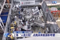 “人造太阳”点亮未来能源新希望 刷新商业核聚变世界纪录