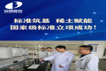 标准筑基 稀土赋能 国家级标准立项成功！
