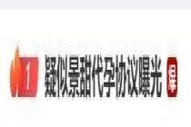 代孕协议曝光？景甜方否认：追究到底 恶意造谣绝不姑息