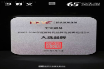 “AI in ALL”战略落地新成果：平安融易携“智盾”入选国家级品牌发展报告