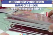 熟人中百万大奖 2男子花9000刮彩票亏1840