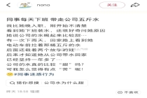 同事每天下班带走公司五斤水