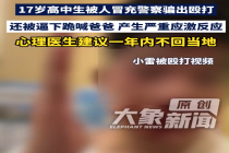 17岁高中生被人冒充警察骗出殴打，心理医生建议一年内不回当地