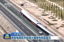 新型电网让绿电接得住送得出用得好 迎接清洁能源新时代