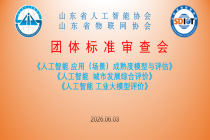 【协会动态】国家工业信息安全发展研究中心主导研制的人工智能领域三项团体标准顺利通过专家审查