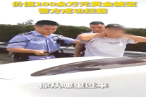 警方高速上拦下价值200余万被盗黄金 总重1800余克