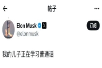 马斯克小儿子身穿中式马甲 萌态十足引关注