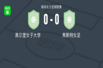 黑尔堡女子大学0-0弗斯特女足，两队破门乏术