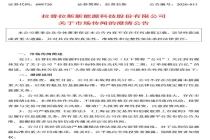 否认特斯拉百亿订单，“20CM”涨停的拉普拉斯股价跳水 澄清公告引发波动