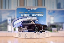 问界 M9 成为中国制造“十四五”成就展唯一入选新能源汽车，与 C919、福建舰等大国重器并列展出