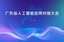 400亿级产业大脑首发，深国创中心DIKI-Brain重磅亮相广东AI应用对接大会