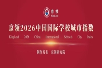 上海北京苏州三城领跑，京领2026中国国际学校城市指数创新发布