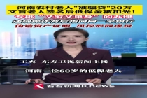 老人莫名被贷款被迫低保金扣转还款 银行风控漏洞暴露