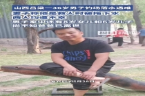 男子钓场落水遇难 妻子称是为救人 英勇行为留遗孤