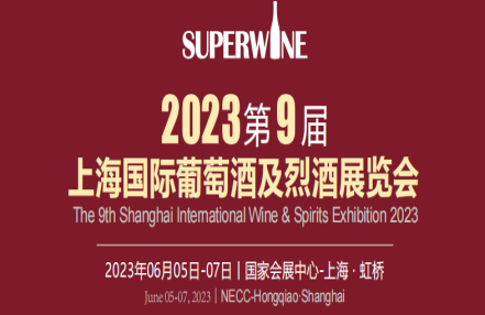 2023上海葡萄酒及烈酒展览会