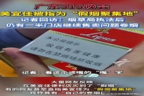 140万支假烟，打不倒美宜佳 信任危机待解