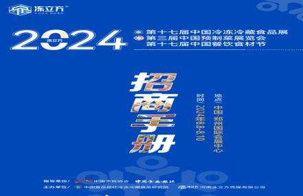 2024年中国郑州第17届冷冻速冻食品展览会（欢迎您参展）
