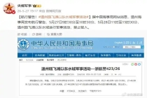 航行警告 温州这一水域进行军事活动 禁止驶入