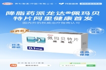 降脂新药派龙达 佩玛贝特片上线阿里健康