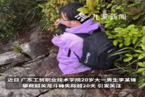 大一男生爬山失联25天 父亲发声：出发前没有异常，自己仍守在附近等消息，警方还在搜寻