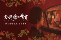 《给阿嬷的情书》的三重审美维度 乡愁与情义的共鸣