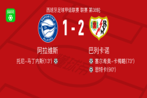 巴列卡诺2-1逆转阿拉维斯，恩特卡破门，塞尔希奥-卡梅略替补传射